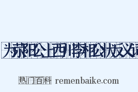 为荥阳公上西川李相公状反义词是什么意思的图片